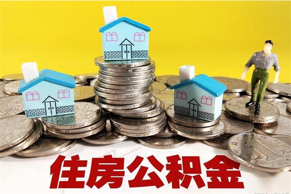 绥化离职公积金里的钱可以取来吗（绥化离职后住房公积金怎么全部取出来）